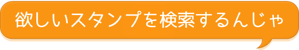 欲しいスタンプを検索するんじゃ！