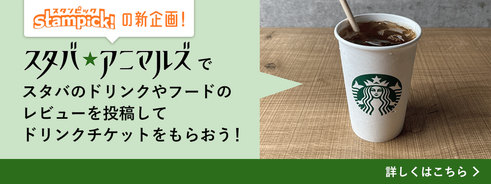 スタバアニマルズバナー画像